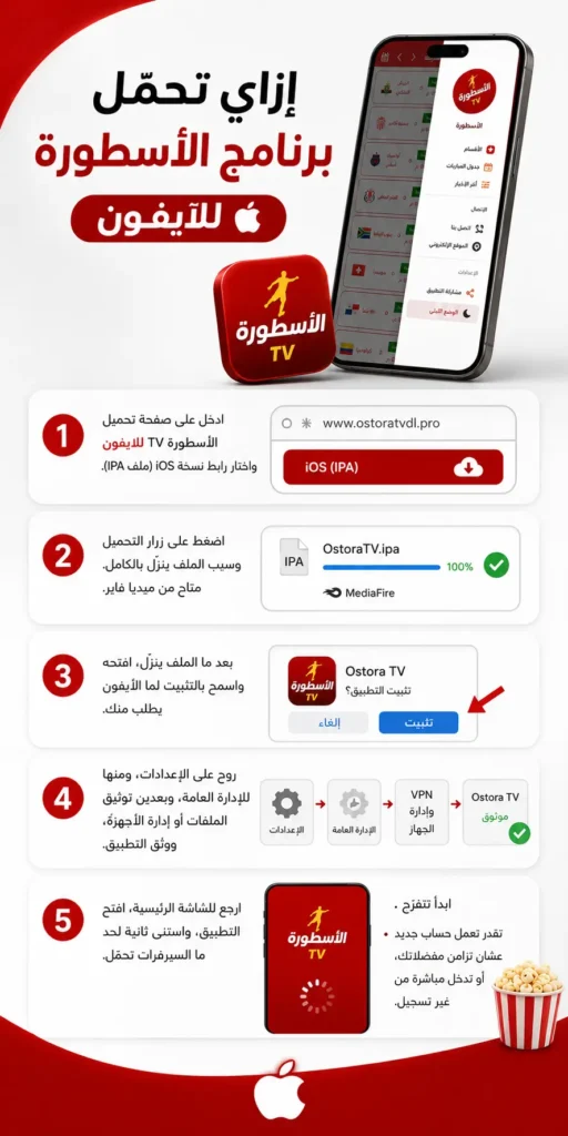 إزاي تحمّل برنامج الأسطورة للآيفون خطوة بخطوة إزاي تحمّل برنامج الأسطورة للآيفون خطوة بخطوة
