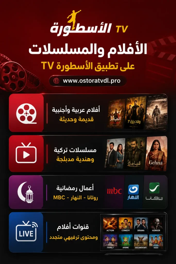 الأفلام والمسلسلات على تطبيق الاسطورة TV ومكتبة المحتوى الأفلام والمسلسلات على تطبيق الاسطورة TV ومكتبة المحتوى