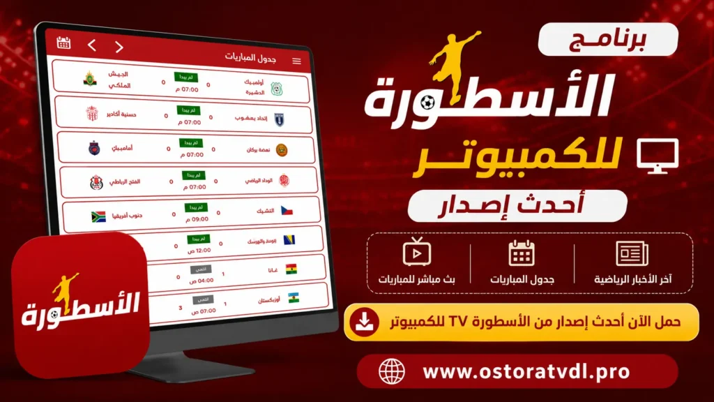 برنامج الأسطورة للكمبيوتر - أحدث إصدار