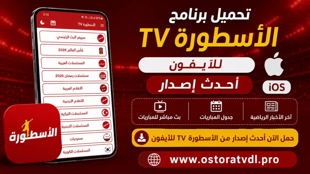 تحميل برنامج الأسطورة TV - أحدث إصدار تحميل برنامج الأسطورة TV للآيفون – أحدث إصدار