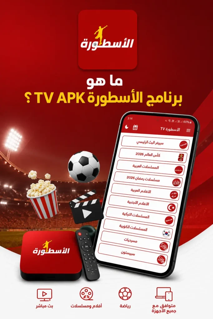 ما هو برنامج الأسطورة TV APK ما هو برنامج الأسطورة TV APK