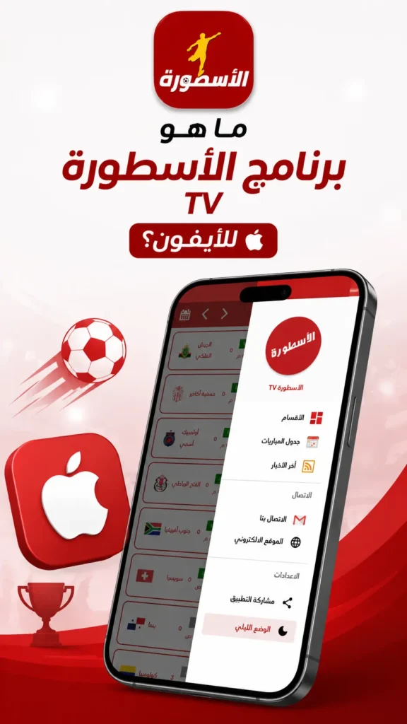 ما هو برنامج الأسطورة TV للآيفون؟ ما هو برنامج الأسطورة TV للآيفون؟
