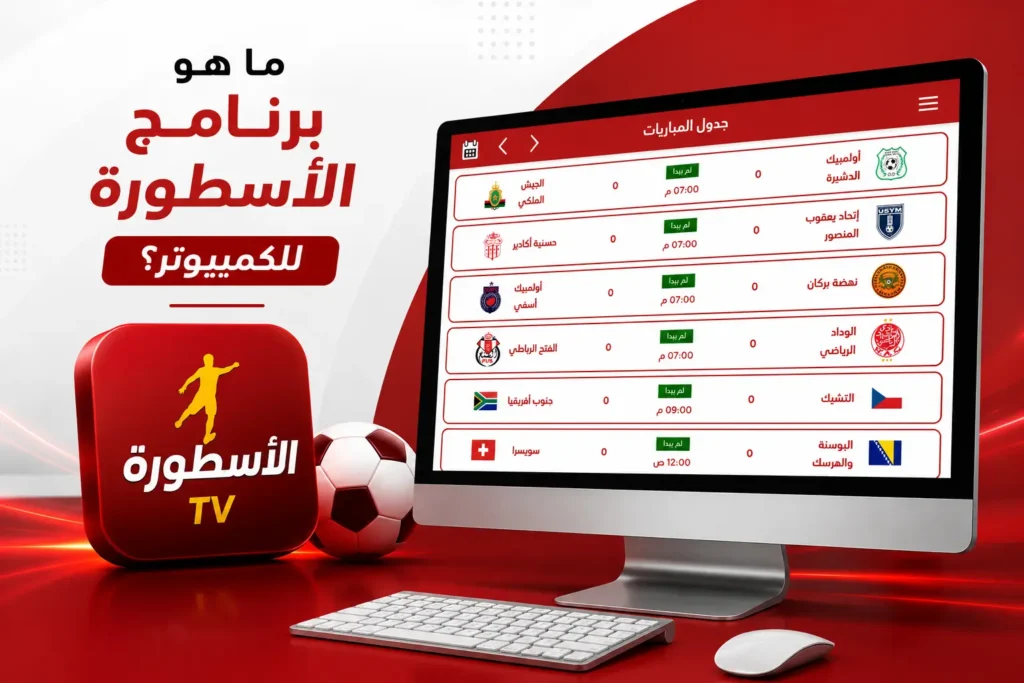 ما هو برنامج الأسطورة للكمبيوتر؟